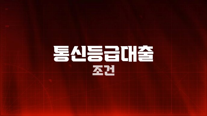 통신등급대출 조건