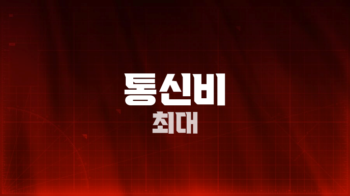 통신비 최대