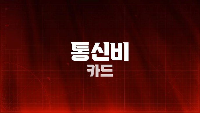 통신비 카드