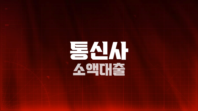 통신사 소액대출