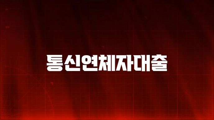 통신연체자대출