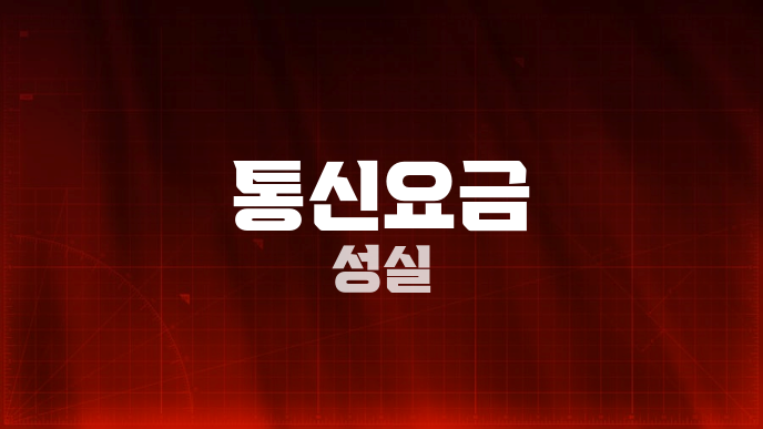 통신요금 성실