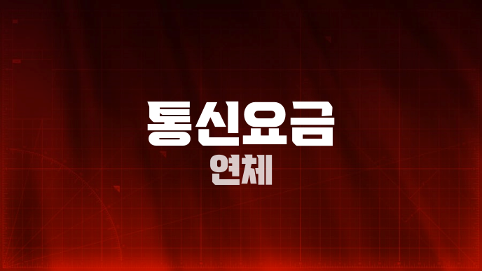 통신요금 연체