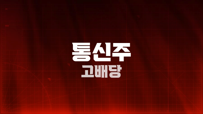 통신주 고배당