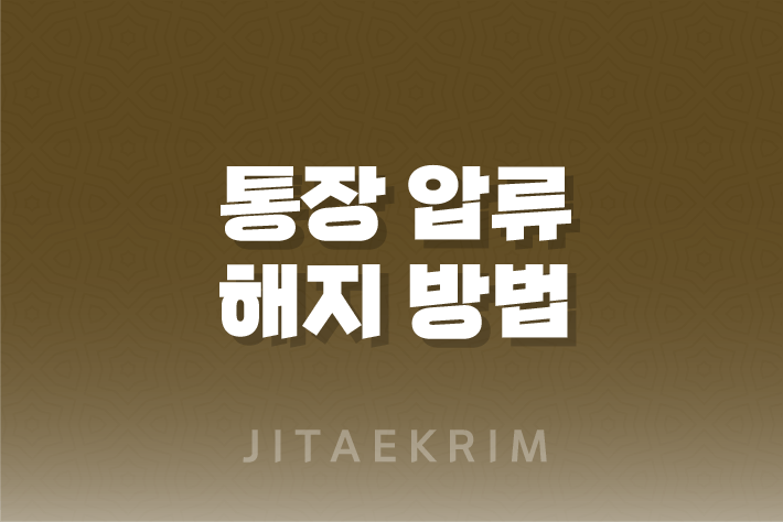 통장 압류 해지 방법 : 신용회복위원회를 통한 절차와 필요 서류 1