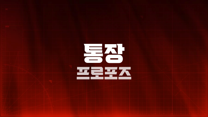 통장 프로포즈