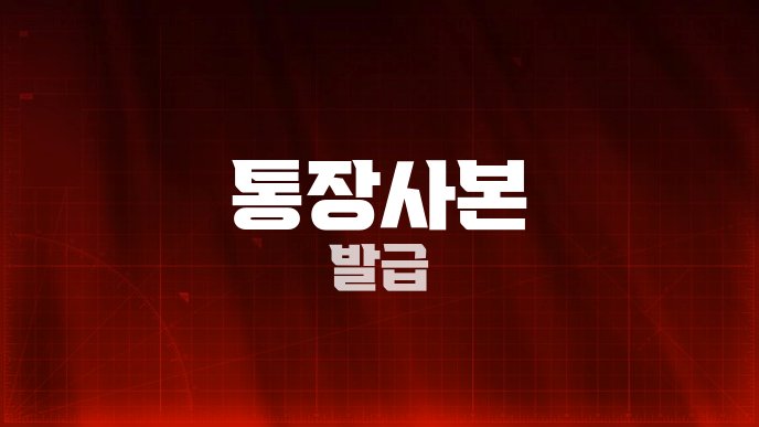 통장사본 발급