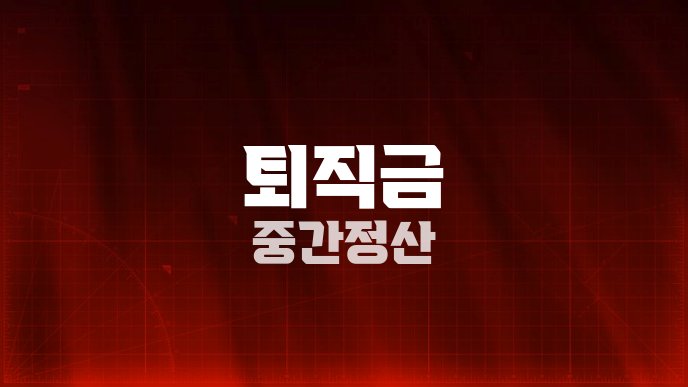 퇴직금 중간정산