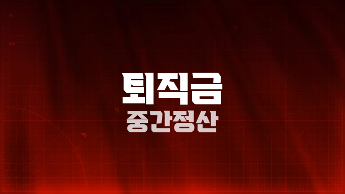 퇴직금 중간정산
