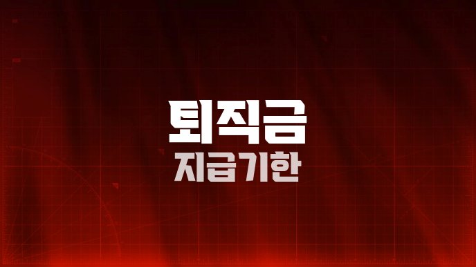 퇴직금 지급기한