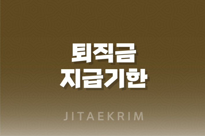 퇴직금 지급기한, 지급기준, 지급방법 1