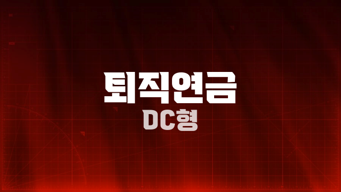 퇴직연금 DC형
