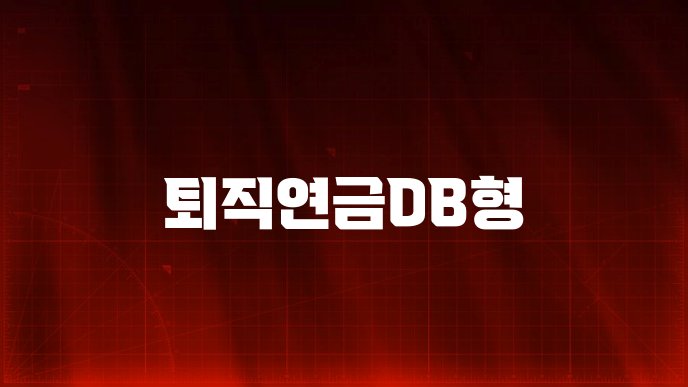 퇴직연금DB형
