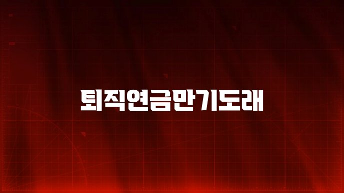 퇴직연금만기도래