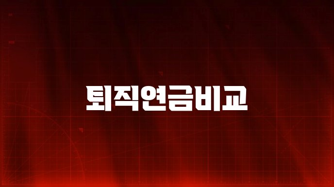퇴직연금비교