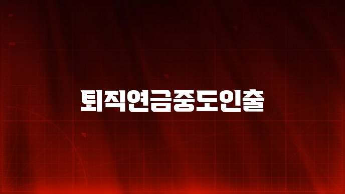퇴직연금중도인출