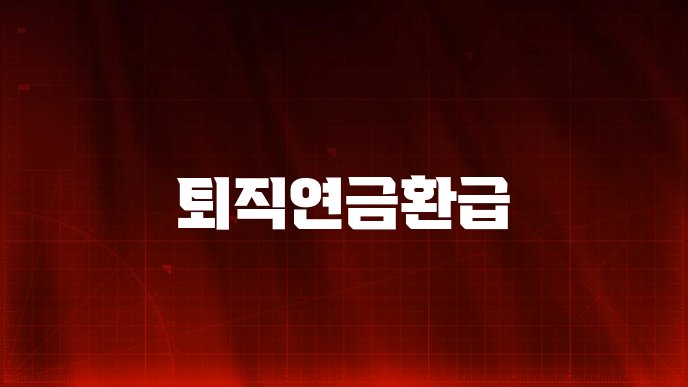 퇴직연금환급