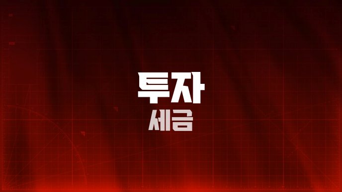 투자 세금