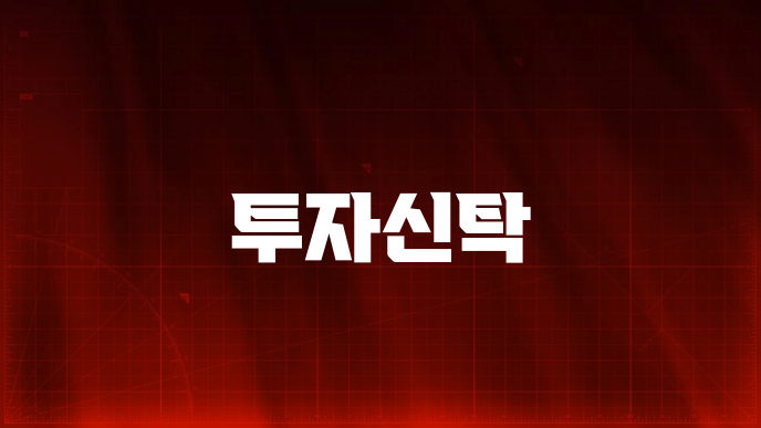 투자신탁