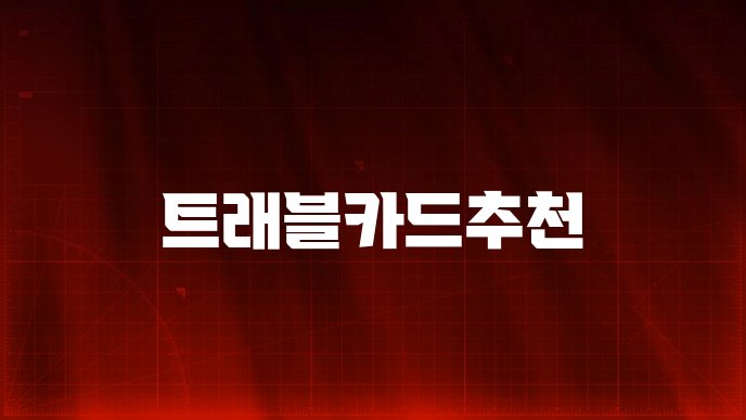 트래블카드추천
