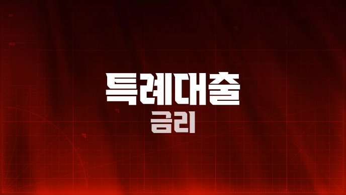 특례대출 금리