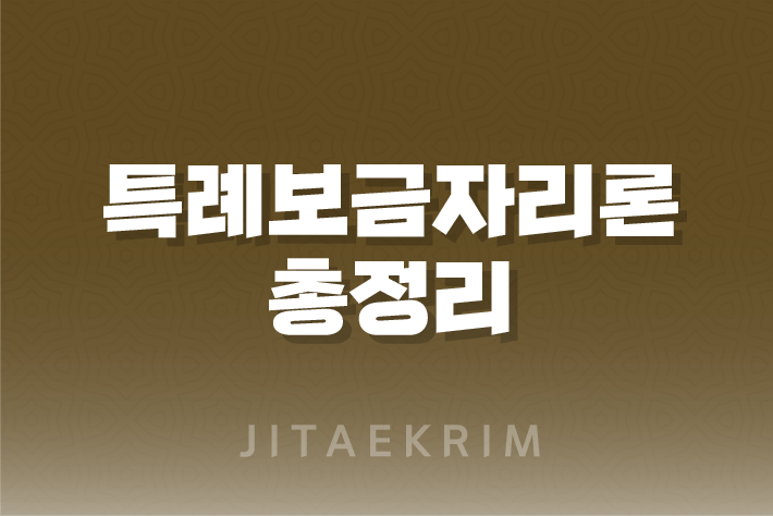 내 집 마련의 꿈, 주택금융공사 특례보금자리론으로 이루세요! 11