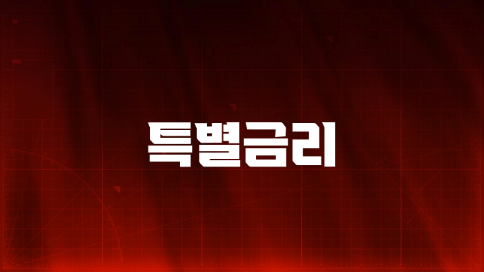 특별금리