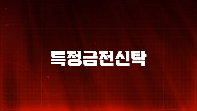 특정금전신탁