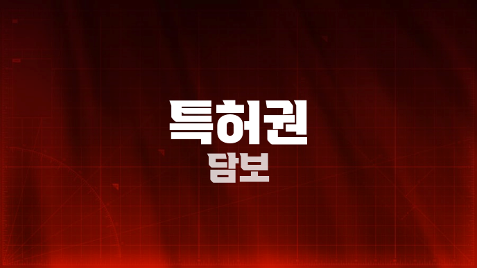 특허권 담보