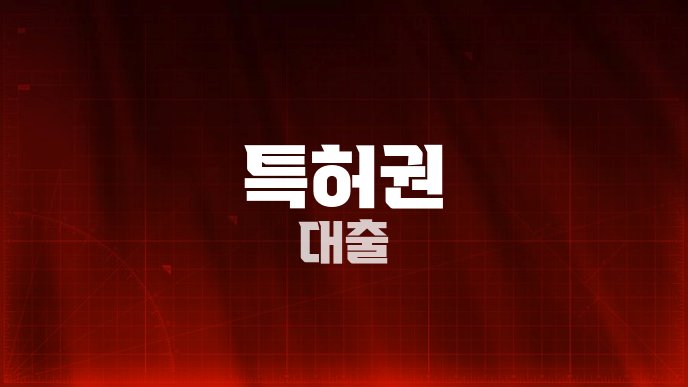 특허권 대출
