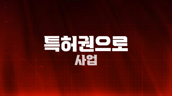 특허권으로 사업