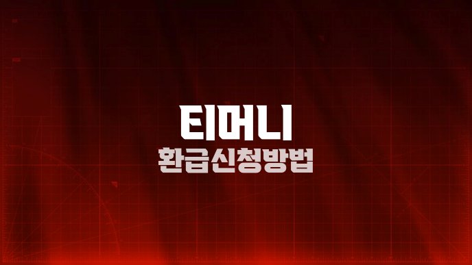 티머니 환급 신청 방법
