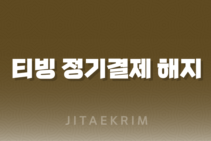 티빙 정기결제 해지 및 환불 가이드 1