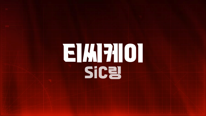 티씨케이 SiC링