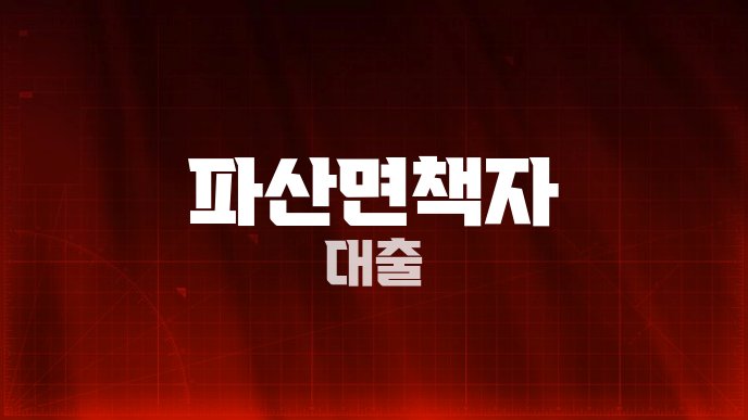 파산면책자 대출