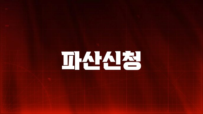 파산신청