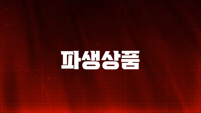 파생상품