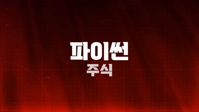 파이썬 주식