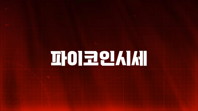 파이코인시세