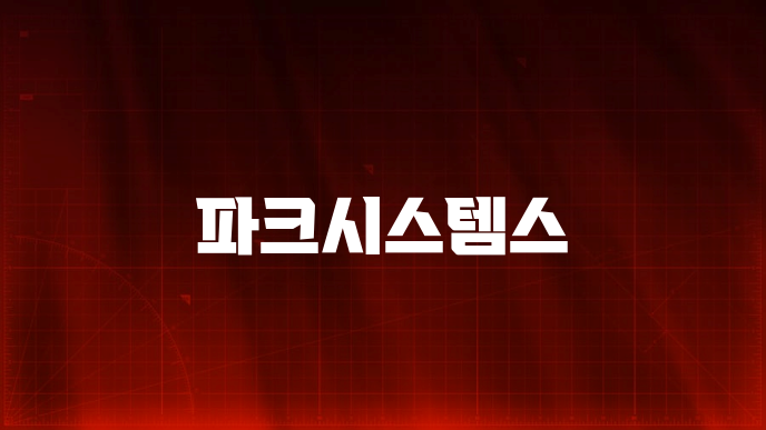 파크시스템스