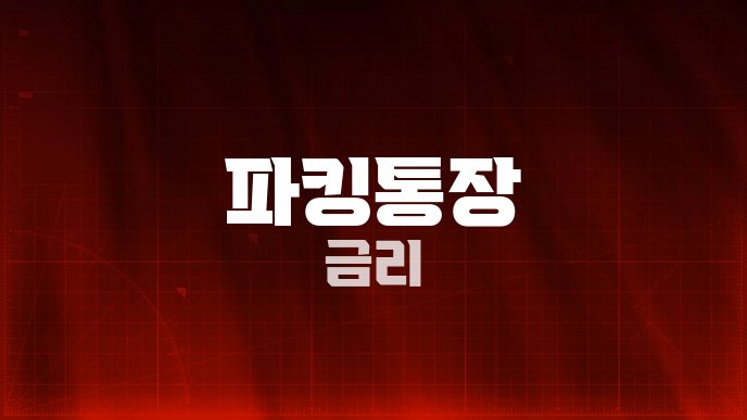 파킹통장 금리