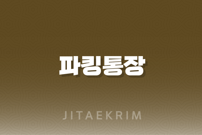 파킹통장에 대한 모든 것 : 스마트한 금융 관리를 위한 가이드 4