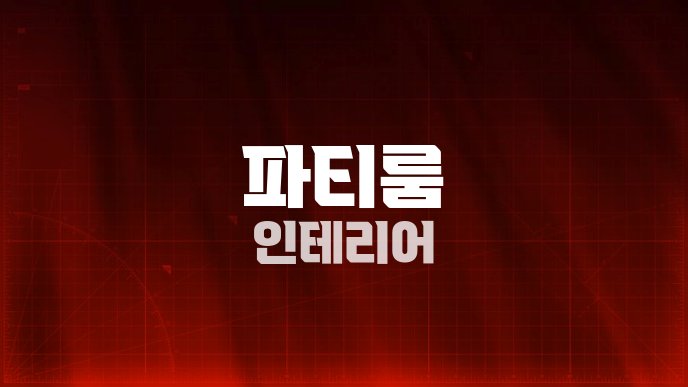 파티룸 인테리어