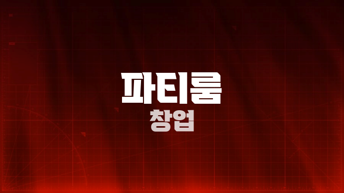 파티룸 창업