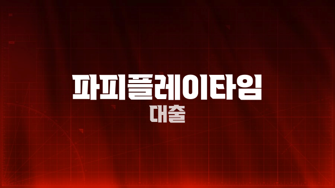 파피플레이타임 대출