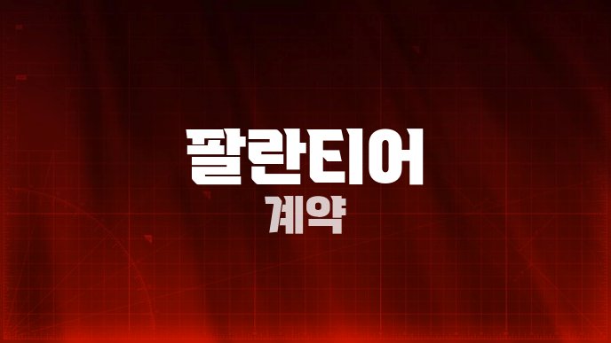 팔란티어 계약