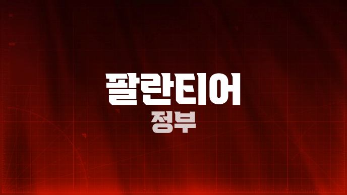 팔란티어 정부
