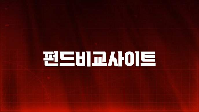 펀드비교사이트