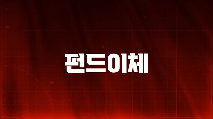 펀드이체