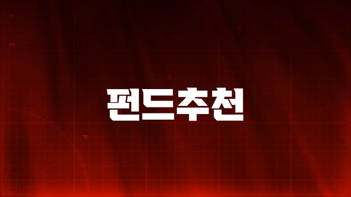 펀드추천